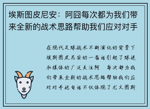埃斯图皮尼安：阿囧每次都为我们带来全新的战术思路帮助我们应对对手