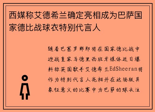 西媒称艾德希兰确定亮相成为巴萨国家德比战球衣特别代言人