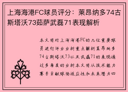 上海海港FC球员评分：莱昂纳多74古斯塔沃73茹萨武磊71表现解析