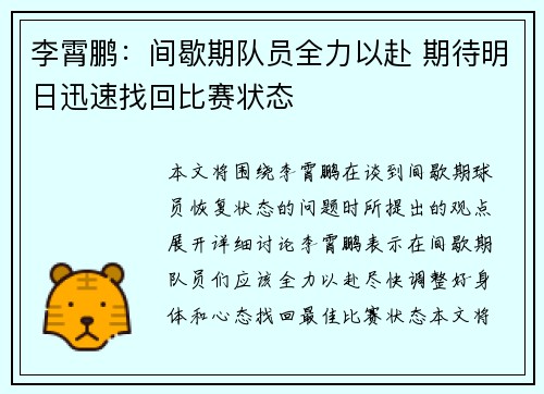 李霄鹏：间歇期队员全力以赴 期待明日迅速找回比赛状态
