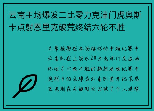 云南主场爆发二比零力克津门虎奥斯卡点射恩里克破荒终结六轮不胜