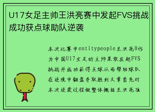 U17女足主帅王洪亮赛中发起FVS挑战成功获点球助队逆袭