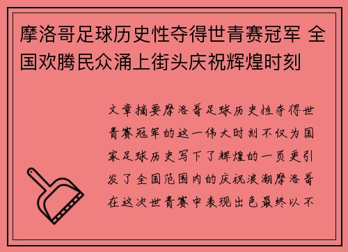 摩洛哥足球历史性夺得世青赛冠军 全国欢腾民众涌上街头庆祝辉煌时刻