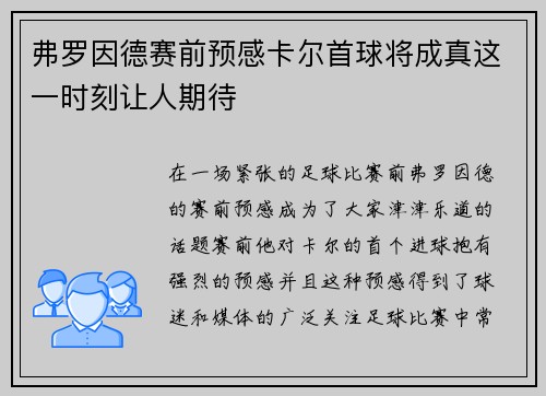 弗罗因德赛前预感卡尔首球将成真这一时刻让人期待