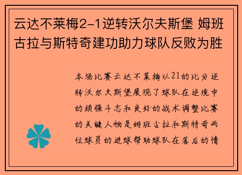 云达不莱梅2-1逆转沃尔夫斯堡 姆班古拉与斯特奇建功助力球队反败为胜