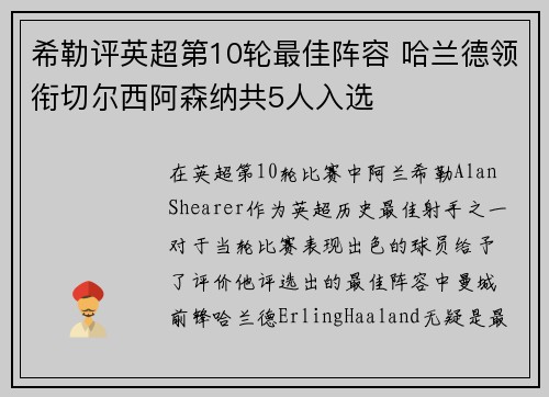 希勒评英超第10轮最佳阵容 哈兰德领衔切尔西阿森纳共5人入选