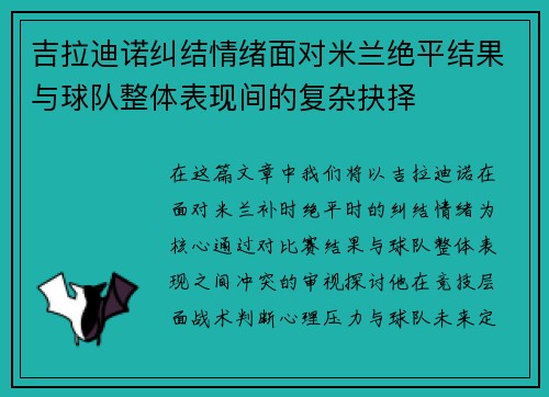 吉拉迪诺纠结情绪面对米兰绝平结果与球队整体表现间的复杂抉择