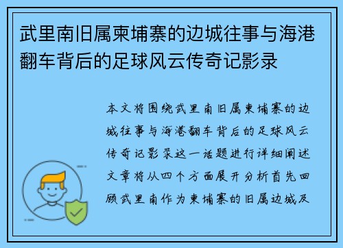 武里南旧属柬埔寨的边城往事与海港翻车背后的足球风云传奇记影录