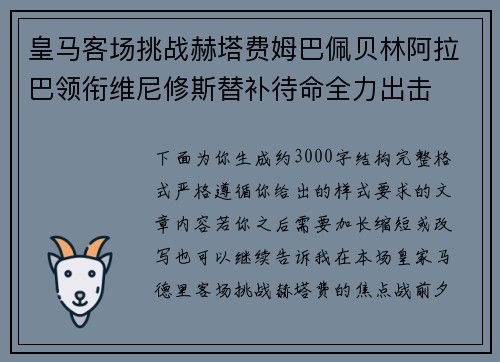 皇马客场挑战赫塔费姆巴佩贝林阿拉巴领衔维尼修斯替补待命全力出击