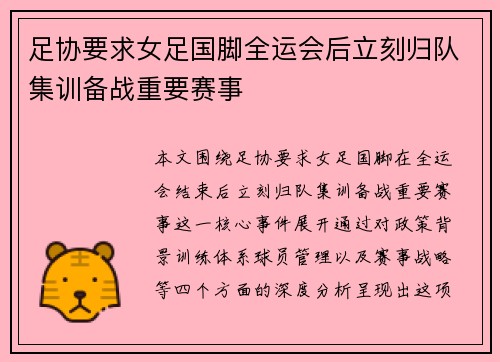 足协要求女足国脚全运会后立刻归队集训备战重要赛事