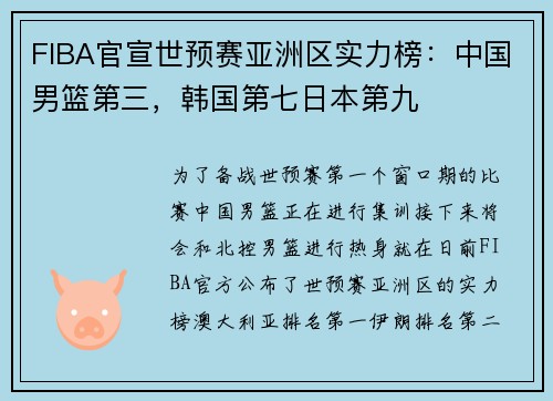 FIBA官宣世预赛亚洲区实力榜：中国男篮第三，韩国第七日本第九