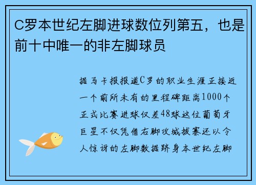 C罗本世纪左脚进球数位列第五，也是前十中唯一的非左脚球员