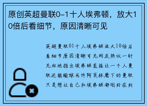 原创英超曼联0-1十人埃弗顿，放大10倍后看细节，原因清晰可见